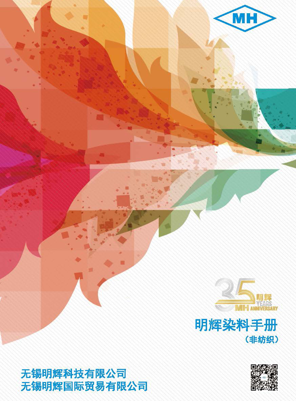 明輝染料手冊(cè)（2020 中文版）