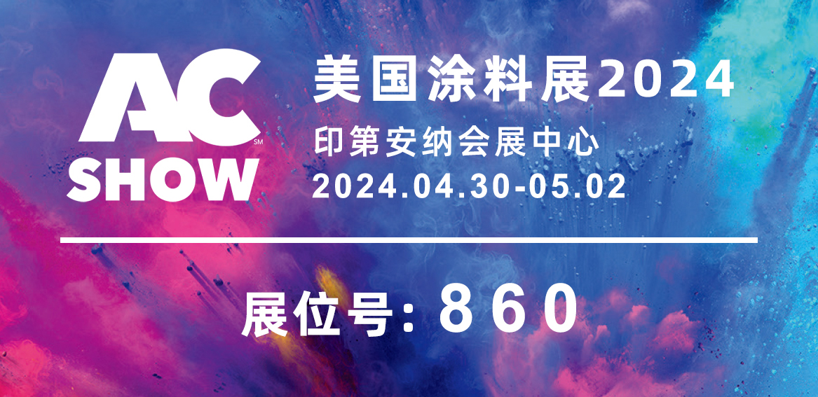 【無(wú)錫明輝】American Coatings Show 2024