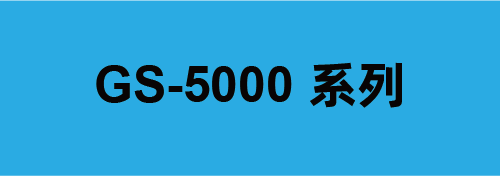 GS-5000系列